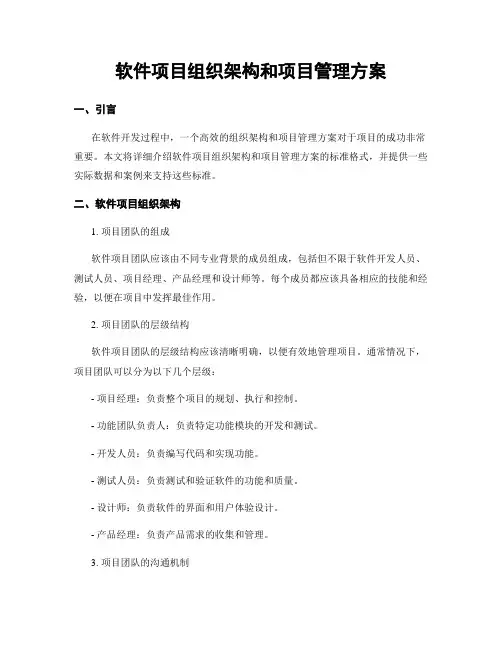 软件项目组织架构和项目管理方案