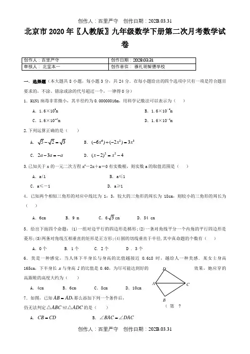 北京市2020〖人教版〗九年级数学下册第二次月考数学试卷