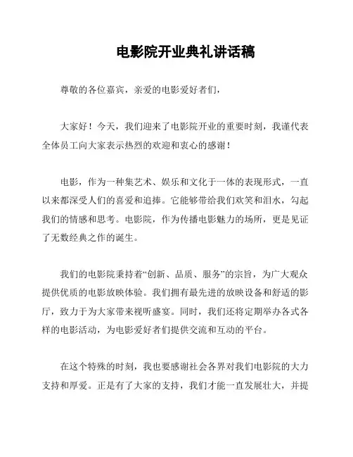 电影院开业典礼讲话稿