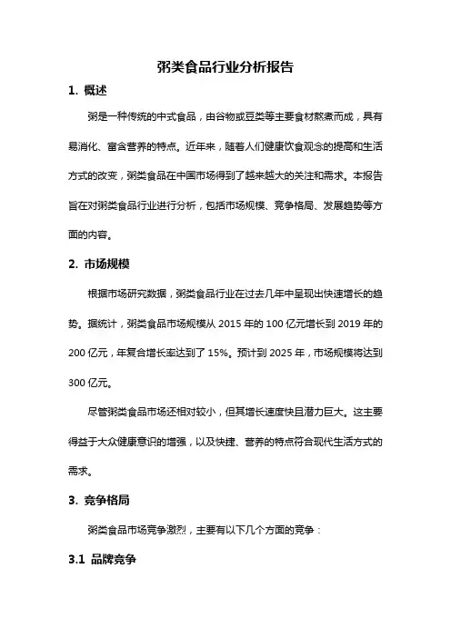 粥类食品行业分析报告
