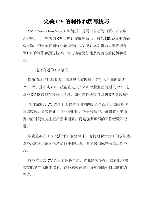 完美CV的制作和撰写技巧