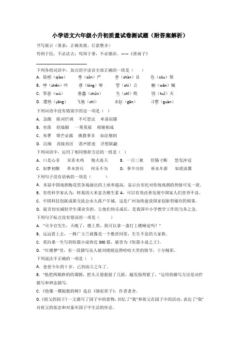 小学语文六年级小升初质量试卷测试题(附答案解析)