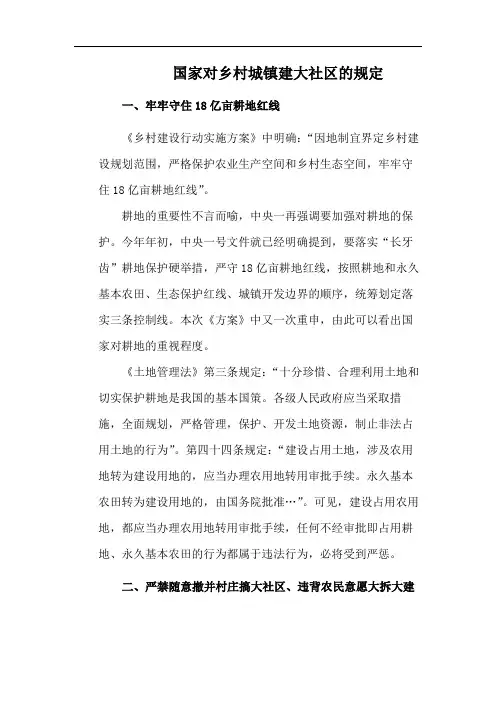 国家对乡村城镇建大社区的规定