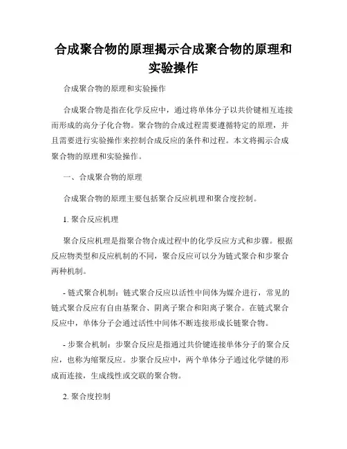 合成聚合物的原理揭示合成聚合物的原理和实验操作