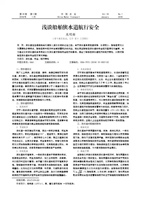 浅谈船舶狭水道航行安全