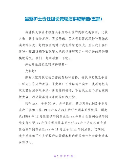 护士责任组长竞聘演讲稿(五篇)2