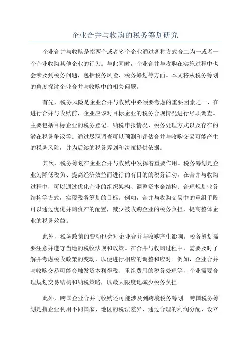 企业合并与收购的税务筹划研究