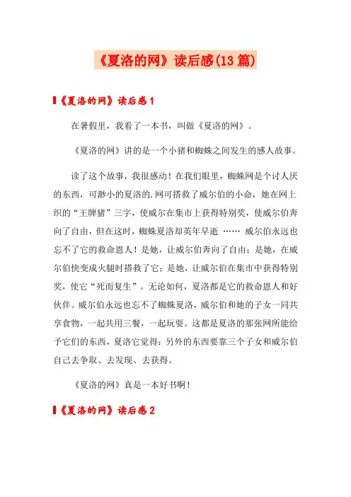 《夏洛的网》读后感(13篇)