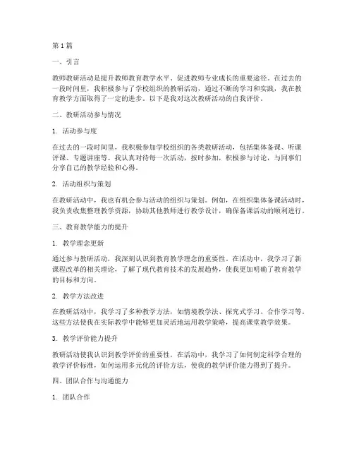 教师教研活动自我评价(3篇)