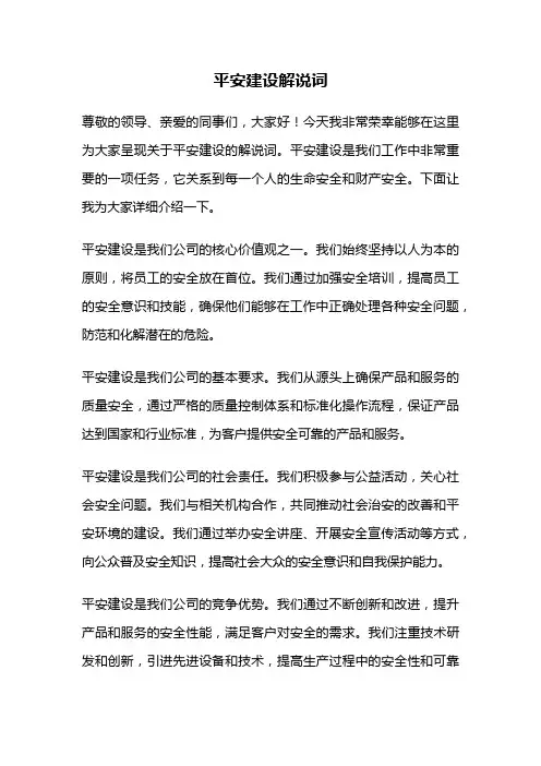 平安建设解说词