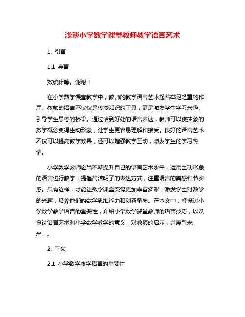浅谈小学数学课堂教师教学语言艺术