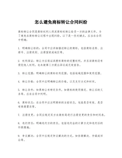 怎么避免商标转让合同纠纷