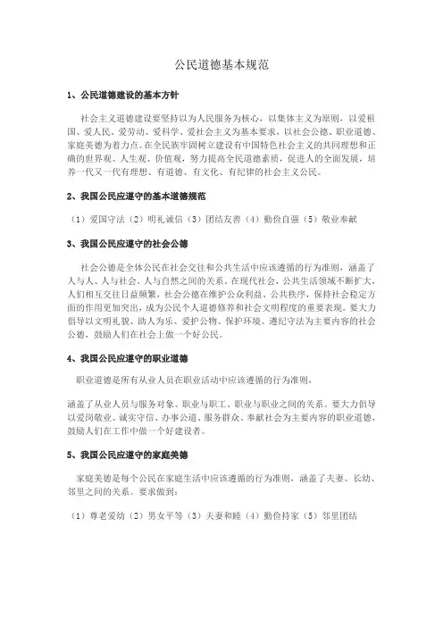 公民道德基本规范