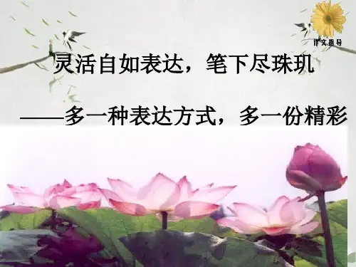 作文-初中作文指导：灵活自如表达,笔下尽珠玑ppt优秀PPT