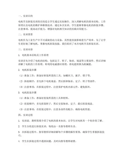 电机学及拆装实训报告