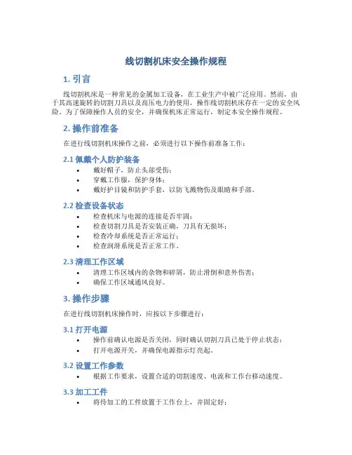 线切割机床安全操作规程