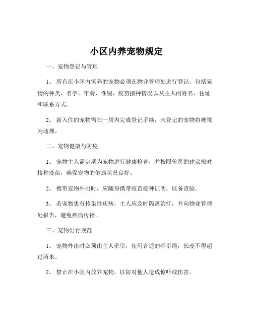 小区内养宠物规定
