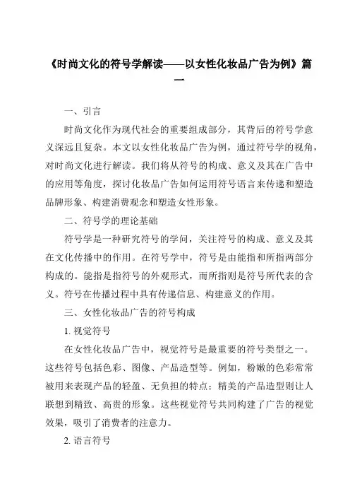 《2024年时尚文化的符号学解读——以女性化妆品广告为例》范文