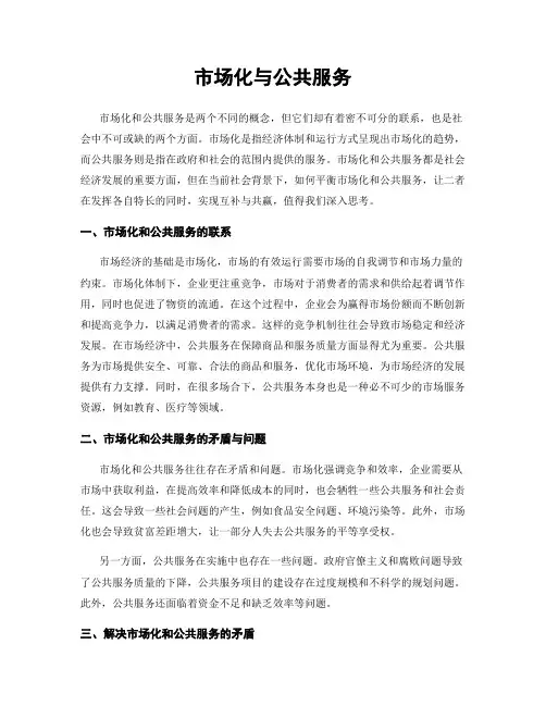 市场化与公共服务