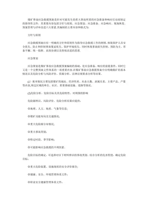煤矿事故应急救援预案是针对可能发生的重大事故所需的应急准备和响应行动而制定的指导性文件