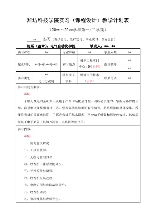 潍坊科技学院实习课程设计教学计划表--实训课程--任课教师名字--班级