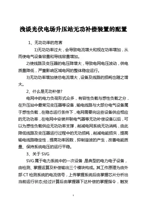 浅谈光伏电场升压站无功补偿装置的配置