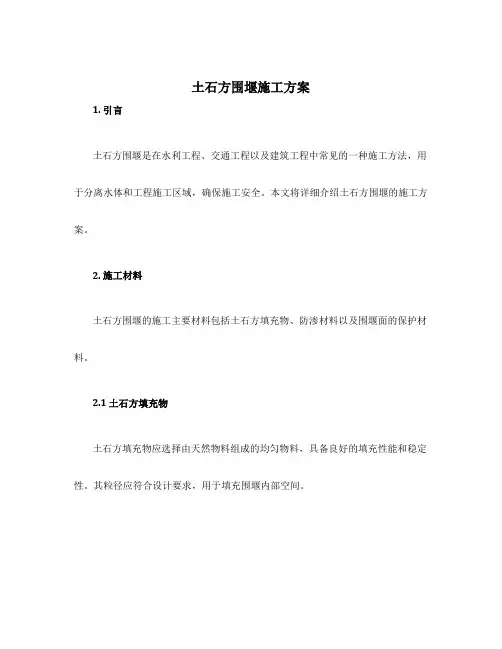 土石方围堰施工方案