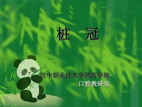口腔修复学课件-桩核冠