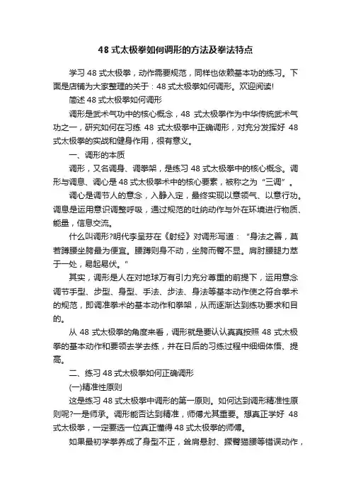 48式太极拳如何调形的方法及拳法特点