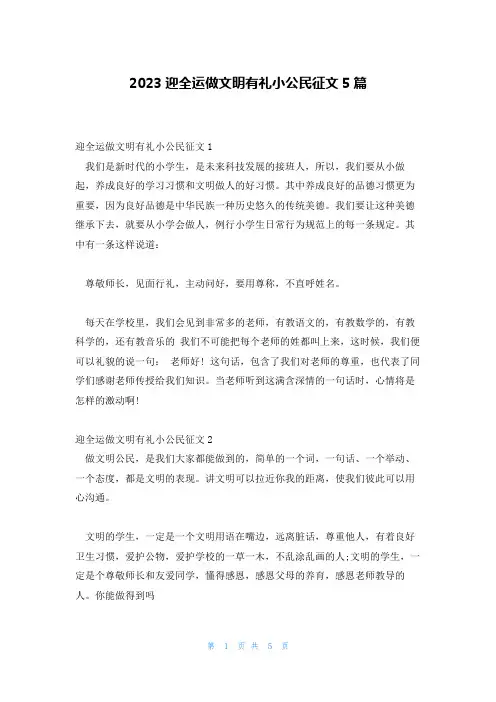 2023迎全运做文明有礼小公民征文5篇