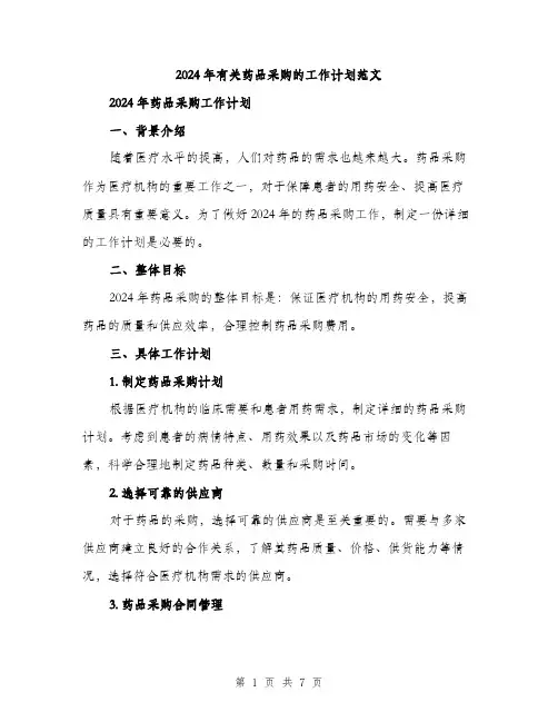2024年有关药品采购的工作计划范文（2篇）