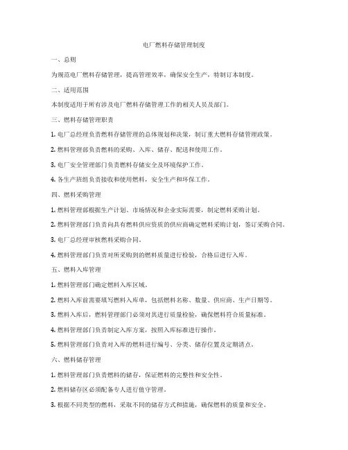 电厂燃料存储管理制度