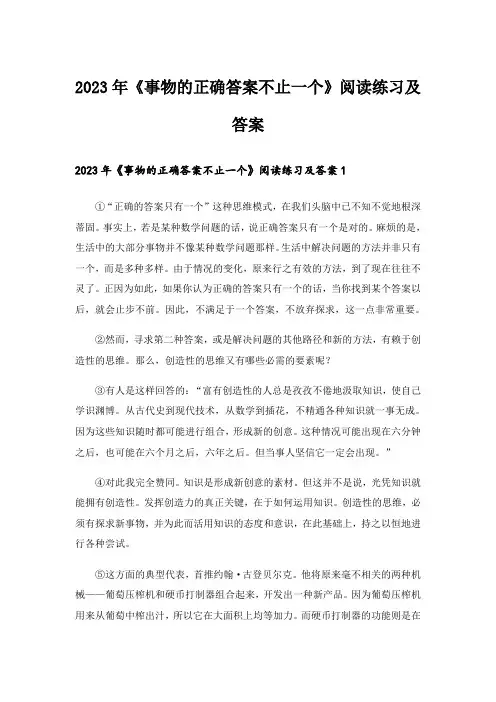2023年《事物的正确答案不止一个》阅读练习及答案