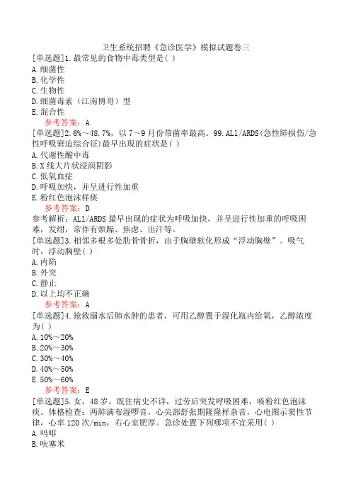 卫生系统招聘《急诊医学》模拟试题卷三