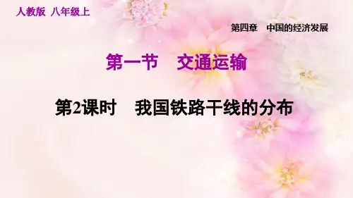 我国铁路干线的分布PPT课件
