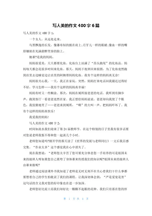 写人美的作文400字6篇
