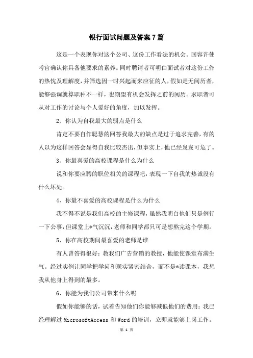 银行面试问题及答案7篇