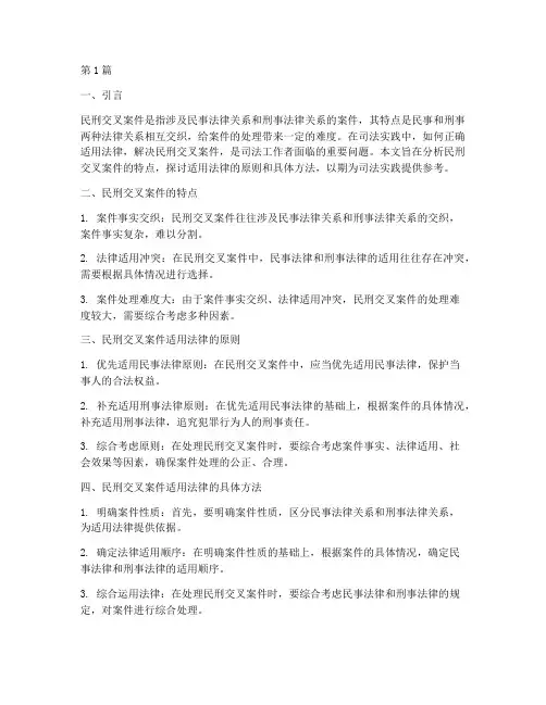 民刑交叉案件适用法律(2篇)