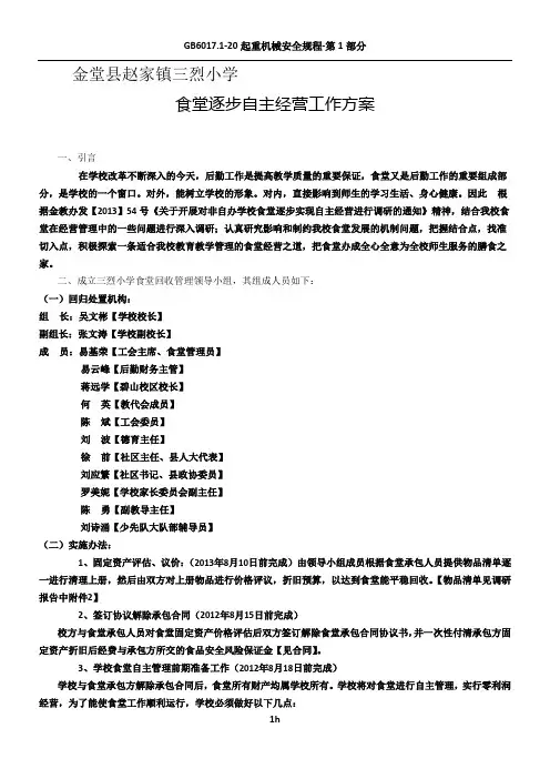 13年三烈小学食堂自主经营方案
