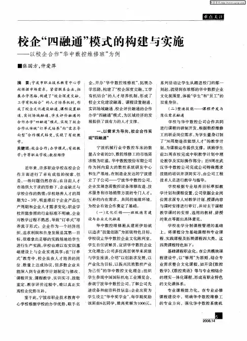 校企“四融通”模式的构建与实施——以校企合作“华中数控维修班”为例