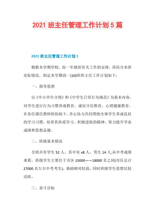 2021班主任管理工作计划5篇
