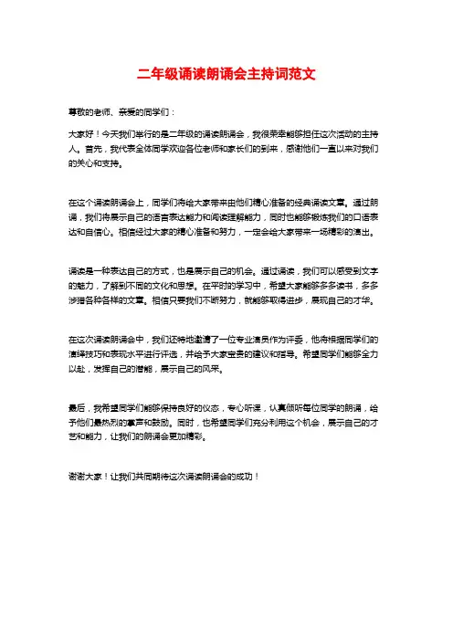 二年级诵读朗诵会主持词范文