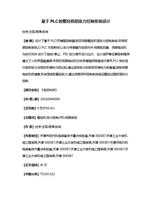 基于PLC的整经机恒张力控制系统设计