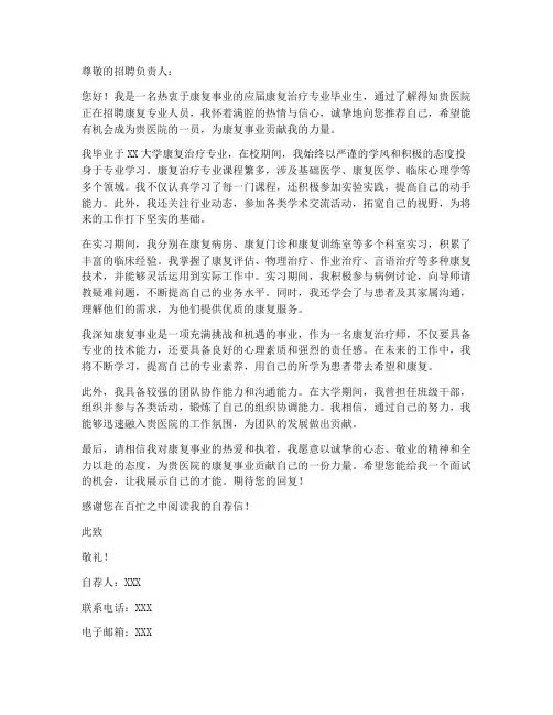 康复专业自荐信求职信范文