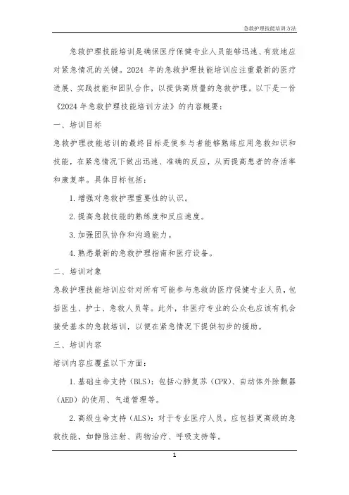 2024年急救护理技能培训方法