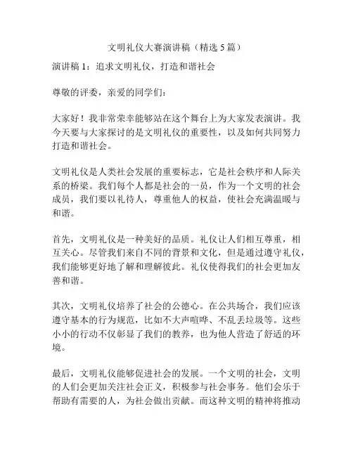 文明礼仪大赛演讲稿(精选5篇)