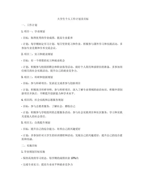大学生个人工作计划及目标