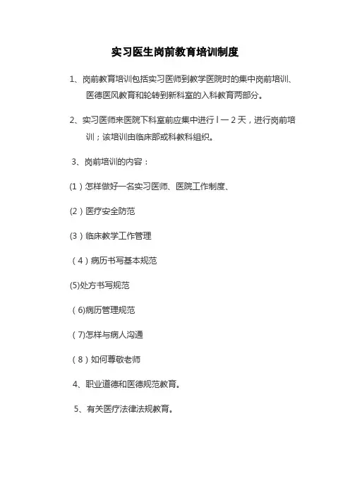实习医生岗前教育培训制度