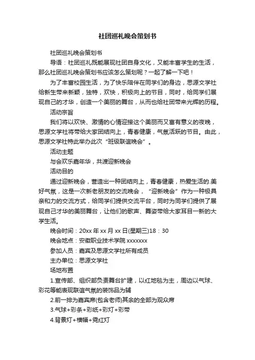 社团巡礼晚会策划书