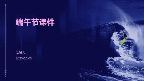 端午节课件ppt课件